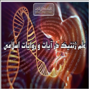علم ژنتیک در آیات و روایات اسلامی تیپ شناسی mbti